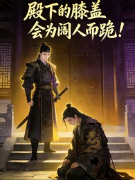 殿下的膝盖会为阉人而跪!