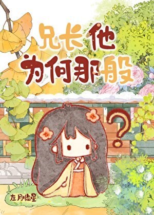 兄長他為何那般