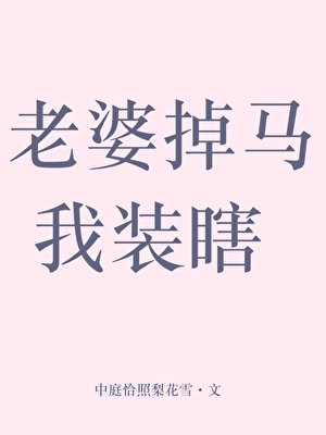 老婆掉馬我裝瞎