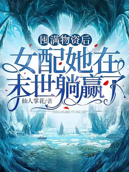 囤满物资后，女配她在末世躺赢了