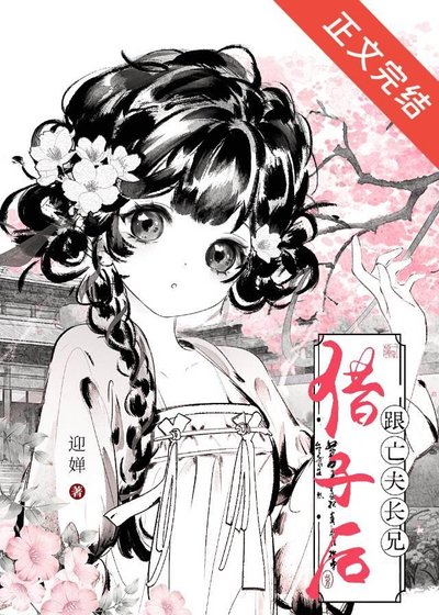 《跟亡夫長兄借子後》