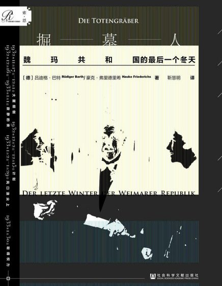 掘墓人:魏玛***的最后一个冬天(出版书)