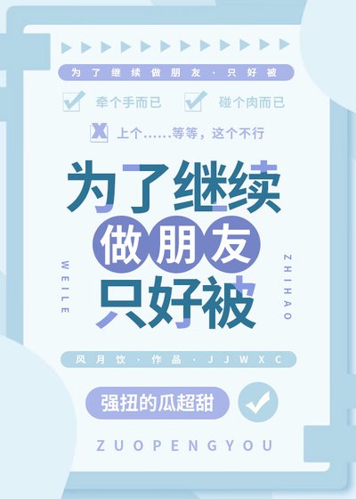 为了继续做朋友只好被
