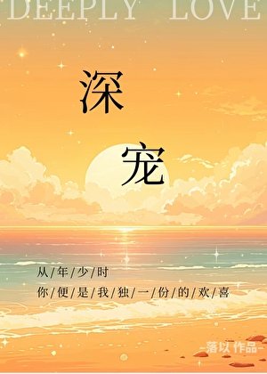 深宠