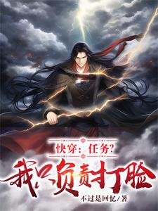 快穿:任务?我只负责打脸!