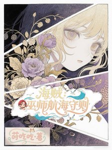 (海贼王同人)海贼:巫师航海守则