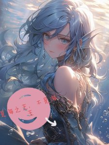 (海贼王同人)是海之王,不是海王