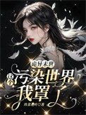 诡异末世:这个污染世界我罩了