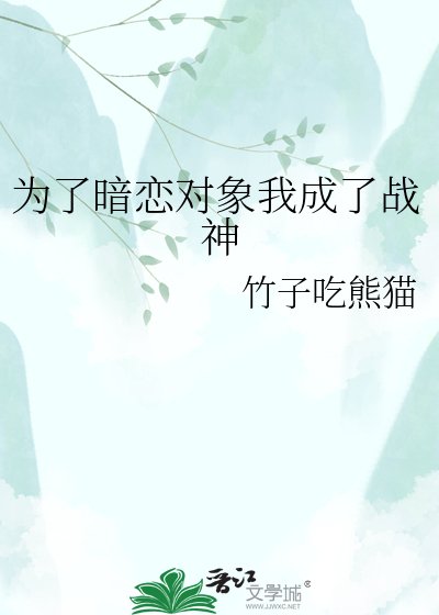 為了暗戀物件我成了戰神