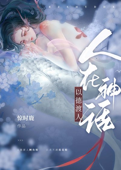 （哪吒同人）[哪吒]人在神話，以德渡人