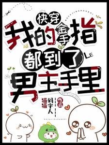 快穿,我的金手指都到了男主手里