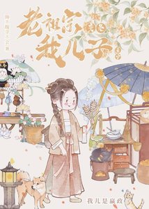 《老祖宗竟是我兒子》