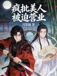 瘋批美人被迫營業