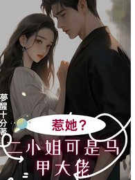 七爷!二小 姐的马甲掉不停/别惹她,她马甲满级