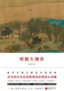 明朝大博弈(出版书)