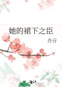 她的裙下之臣