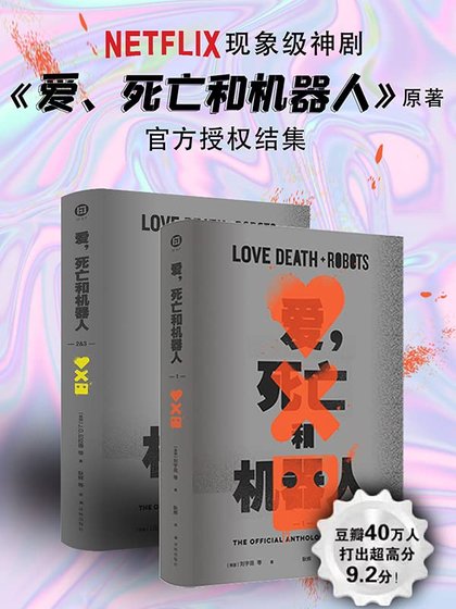 爱,死亡和机器人(出书版)