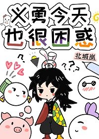 (综漫同人)义勇今天也很困惑