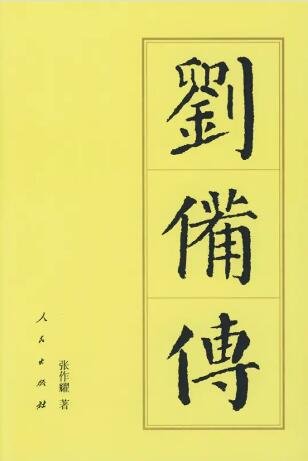劉備傳