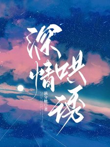 《深情哄诱》