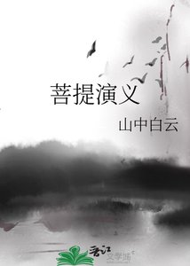 《菩提演義》