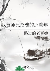 我替师兄招魂的那些年