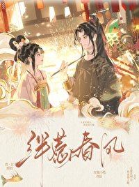 绊惹春风(双重生)