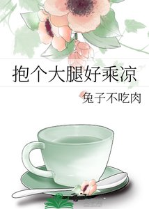《抱個大腿好乘涼》