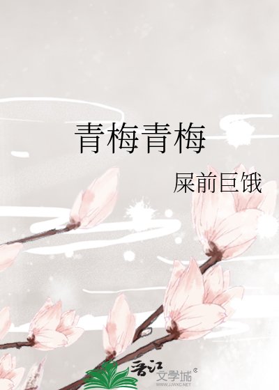 《青梅青梅》
