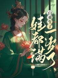 白重生了,娃都满一岁了/我重生后,世子追妻火葬场了