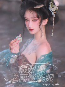(綜影視同人)綜影視之再世妖妃