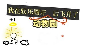 我在娱乐圈开动物园后飞升了