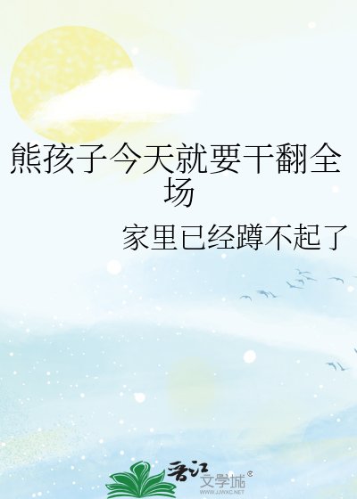 (综漫同人)熊孩子今天就要干翻全场