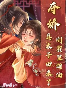 奪嬌!剛蜜裡調油,真太子回來了
