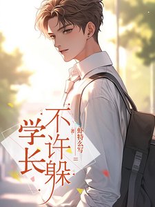 學長,不許躲