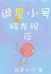 追星小号被发现后