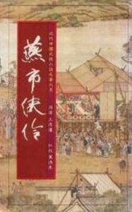 《燕市俠伶》
