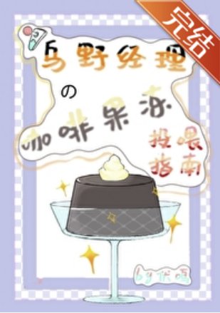《(综漫同人)乌野经理的咖啡果冻投喂指南》