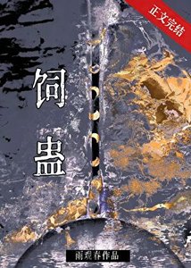 饲蛊