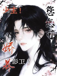 少主!您怎可娇养影卫?