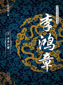 李鸿章02洋务巨擘(出版书)