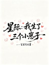 星際:我生了三個小崽子