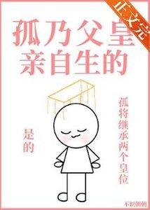 孤乃父皇親自生的