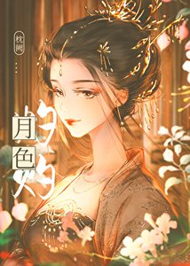 月色灼灼