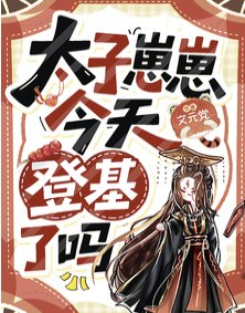 太子崽崽今天登基了吗?
