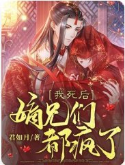 我死后,嫡兄们都疯了