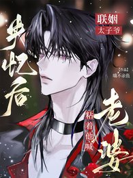《聯姻太子爺失憶後,粘著他喊老婆》