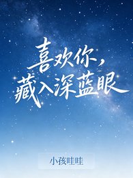 喜欢你,藏入深蓝眼