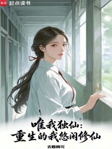 唯我獨仙:重生的我悠閒修仙