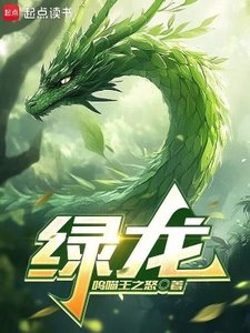 綠龍